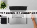 眉山密云大型网站制作（密云大型网站制作招聘信息）
