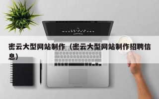 眉山密云大型网站制作（密云大型网站制作招聘信息）